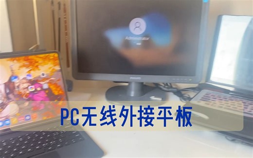 PC无线投屏到平板、手机
