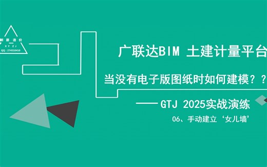 广联达GTJ2025--《手动建模‘女儿墙’》