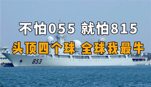 不怕055就怕815，头顶四个球，全球我最牛！