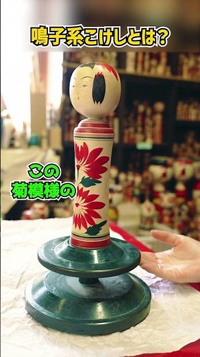 【鳴子系】全日本こけしコンクール