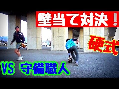 【壁当て対決】硬式ボールを使って現役大学生の内野手と壁当てをしてみた。【守備練習】【地面凸凹】
