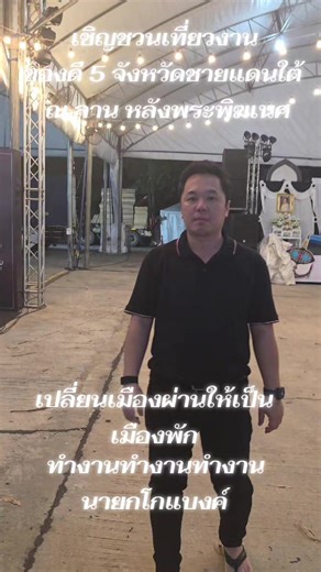 เชิญชวนเที่ยวงานของดี 5 จังหวัดชายแดนใต้ ณ ลาน MBI หลังพระพิฆเนศ วันที่ 30 มกราคม- 1 กุมภาพันธ์ เวลา 17:00 เป็นต้นไป