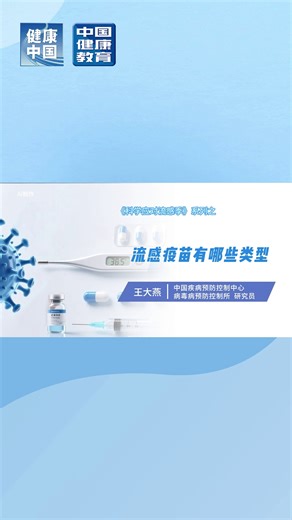 《科学应对流感季》系列：流感疫苗有哪些类型?