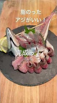 真あじ刺身〜姿造り編〜 #料理 #元気寿司 #fish #cooking #sushilife #簡単レシピ #海鮮好き #ランチ #おつまみ #おうちごはん#japanesefood