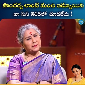 77K views · 1.5K reactions | సౌందర్య లాంటి మంచి అమ్మాయిని నా సినీ కెరీర్ లో చూడలేదు #Soundarya #annapurna #Heroien #iDreamMedia | IDream Telugu | Facebook
