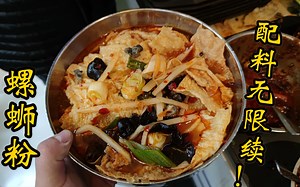 【橙飞探店】配料无限续的螺蛳粉你见过吗？还不快来把老板吃哭！『红鼻子桂林米粉』