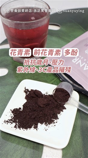 再過沒多久我就要35啦， 說不焦慮是騙人的！ 「#ANR 純粋.有機馬基莓粉」是我近期很愛的抗氧化清單，已經連續吃好幾包了。 🔥團購網址：https://gbf.tw/a3zol 馬基莓又稱「智利酒果」，是一種抗氧化能力極強的 #超級莓果， 含有花青素、多酚、膳食纖維…等多種營養素，營養密度極高！ 整包有機馬基莓粉（100g）是由約2340顆馬基莓果製成， 一次2克就能攝取47顆馬基莓果，一次平匙5克就能攝取花青素約192mg，輕鬆就可以達到花青素保健劑量。 最特別的是，其中的花青素-飛燕草素(delphinidin)佔總量的 85% 以上， 遠遠超過其他莓果類，因此保健效果特別優秀，CP值很高！ 以下幾種族群特別適合吃「馬基莓」： ▸想要維持身體健康-多種營養素能夠促進新陳代謝、維持體力。 ▸想要養顏美容者-抗氧化營養素就是「吃的童顏針」，夏天太陽大特別需要補充！ ▸3C重度使用者-花青素能夠幫助釋放壓力、提升舒適度。 ▸女性族群-適量攝取前花青素可以遠離私密困擾。 ▸經常中標-抗氧化營養素能夠抵檔外在環境變化。 馬基莓果營養價值高，但是保存不易， ANR 純粋.有機馬基莓粉以太空