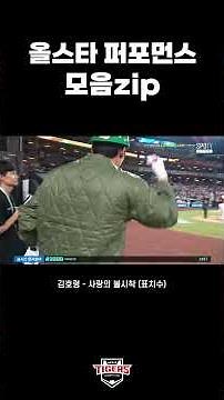 김호령 표치수, 박찬호 로미공주 하츄핑, 최지민 잠만보, 성영탁 폼미쳤다 퍼포먼스
