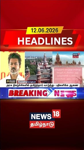 Tamil Thai Vazhthu | Madras High Court | அரசு நிகழ்ச்சிகளில் தமிழ்த்தாய் வாழ்த்து- பதிலளிக்க ஆணை