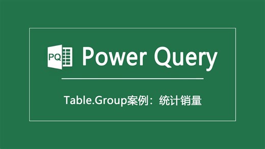 Power Query|Table.Group案例：统计销量
