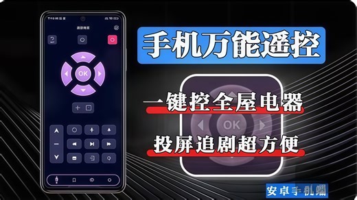 一键控全屋！Remote TV 安卓版 —— 多品牌家电智能遥控解决方案，让手机秒变万能遥控器，家里的旧遥控可以扔了！