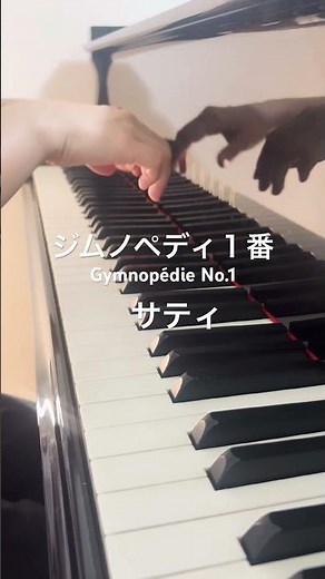 静かな夜に聴きたい一曲🎹ジムノペディ 第1番 / サティ#ジムノペディ #サティ #ピアノ #クラシック #癒し