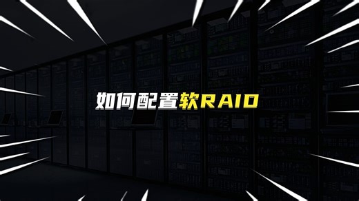 如何配置软RAID？
