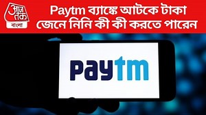 Paytm Bank: Paytm ব্যাঙ্কে আটকে টাকা, এবার কী করবেন? অপশনগুলি মাথায় রাখুন