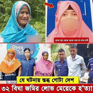 4.6M views · 88K reactions | মাত্র ১৫ বছরের কিশোরী জান্নাতি... যার...