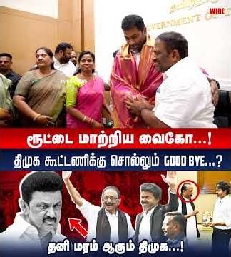 ரூட்டை மாற்றிய வைகோ...! திமுக கூட்டணிக்கு சொல்லும் Good Bye...? தனி மரம் ஆகும் திமுக? | MDMK | Vaiko