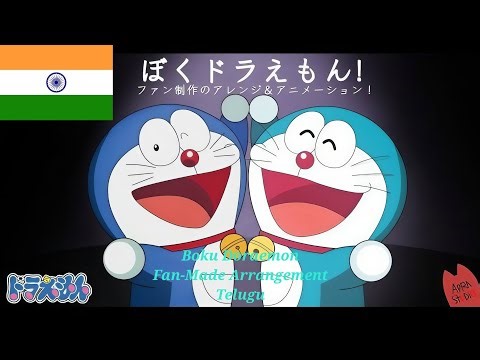 Boku Doraemon – Fan-Made Arrangement [Telugu]