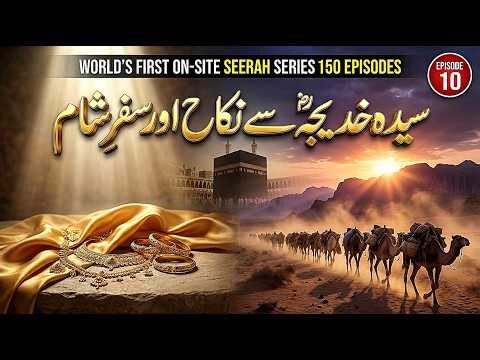 The Marriage of Prophet Muhammad ﷺ & The Historic Journey to Syria | Seerah Episode 10