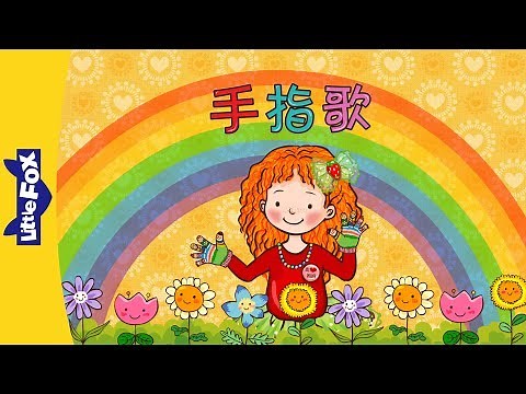Finger Song (手指歌) | Sing-alongs | Chinese song | By Little Fox