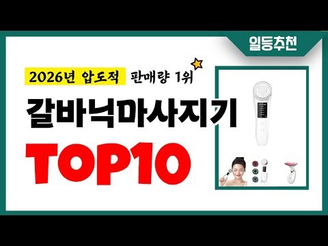 갈바닉마사지기 추천 TOP10 2026년 이거 놓치면 후회합니다! 인기 가성비 핵꿀템 인기상품☑
