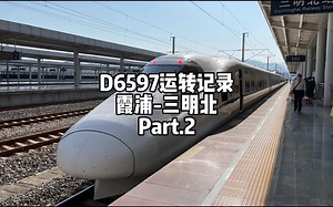 2022五一假期运转行程篇P6：D6597运转记录 霞浦-三明北（下）（运转日期2022年5月3日）