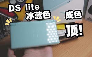 【NDS开箱】冰蓝ndsl ds lite 成色真不错