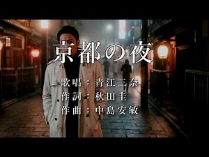 京都の夜 青江三奈さんの歌唱です（ナレーションは芥川隆行さん）