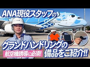 【色々な秘密が？】ANAグランドハンドリングスタッフの備品をご紹介！【成田空港・クイズ】