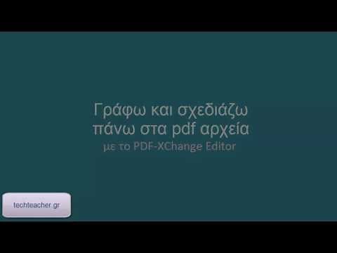 Επεξεργασία αρχείων pdf - Γράφω και σχεδιάζω σε pdf