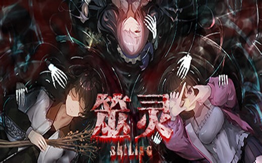 【4K】《筮灵》全流程结局 国产本土新怪谈恐怖-SHILING