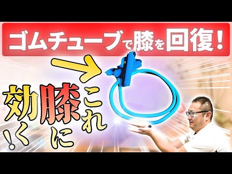 ゴムチューブを使ったリハビリ方法！専門家が教える膝に効くやり方！筋トレにも使える！【リペアセルクリニック】