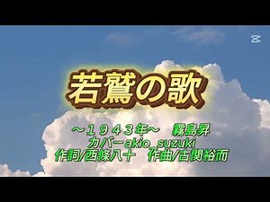 霧島昇の「若鷲の歌」作詞:西条八十,作曲:古関裕而。(歌いだし)若い血潮の 予科練の七つボタンは 桜に錨今日も飛ぶ飛ぶ 霞ヶ浦にゃでっかい希望の ．．．．．