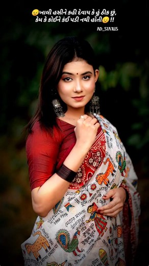 ખાલી હસીને કહી દેવાય કે હું ઠીક છું,\rકેમ કે કોઈને કંઈ પડી નથી હોતી !! ગુજરાતી શાયરી સ્ટેટસ‌ ||