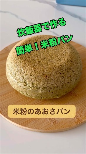 炊飯器で簡単！もちもち♡あおさ米粉パン