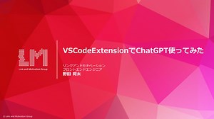 VSCodeExtensionでChatGPT使ってみた/VS Code Meetup vol25_Link and Motivation