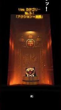 【tips】アクション①「アクション＝実践！」