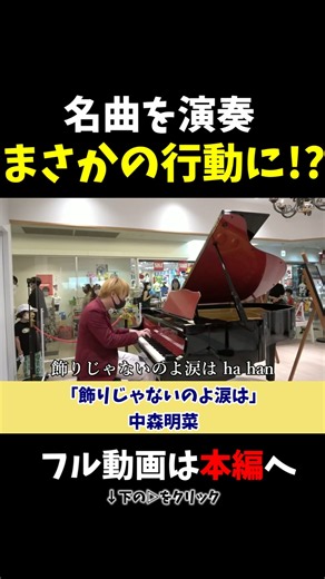 【ストリートピアノ】名曲を演奏中、まさかの行動に!?《切り抜き》「飾りじゃないのよ涙は」中森明菜 #ストリートピアノ #スミワタル