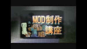 【Minecraft】猿でもお嬢様でもわかるMOD制作講座　【レシピ追加編】