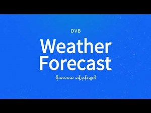 နေ့စဉ် မိုးလေဝသ ခန့်မှန်းချက် - DVB Weather (၀၃ ရက် မတ်လ ၂၀၂၆ မနက်ပိုင်း)