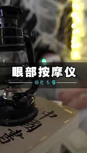 你听！会呼吸的眼部按摩仪#眼部护理 #缓解眼疲劳 #办公室一族必备#好物推荐#告别黑眼圈眼袋眼纹