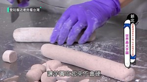 24 reactions · 3 comments | 超大一顆芋園吃起來扎實又Q彈～芋園粉衝一波了（ #住海邊） ▌【新北】世界最大芋圓　比你的拳頭都還要大！ ※影片拍攝採訪在三級警戒前，請大家務必遵守防疫政策 | 三立iNEWS | Facebook