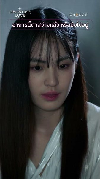 อาการนี้ตาสว่างแล้ว หรือยังโง่อยู่ #shorts [ตัวอย่าง Ghosting Love รักไร้ร่องรอย ตอนจบ]