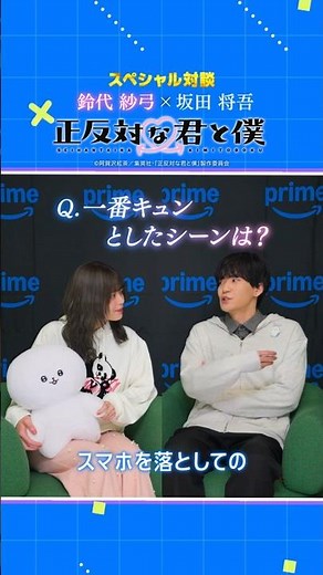 谷役 坂田将吾さんが語るキュンシーン♡ #正反対な君と僕 #プライムビデオで見放題配信中 #アニメ #anime #プライムビデオ