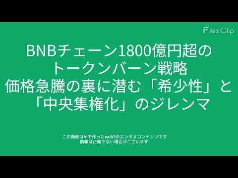 00564 BNBチェーン1800億円超のトークンバーン戦略：価格急騰の裏に潜む「希少性」と「中央集権化」のジレンマ