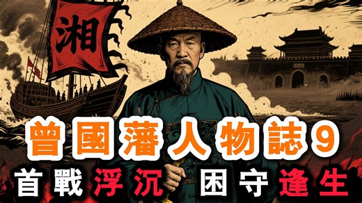 曾国藩人物志 9：湘军血拼太平天国，从惨败到绝境翻盘！书生统帅破局时刻 —— 借天京事变撕碎石达开死亡围堵！