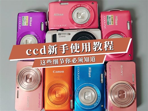 ccd新手使用教程超详细