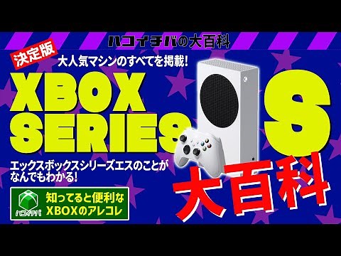 【Xbox Series S】Xbox Series S 大百科! XSSってどんなマシンなの？どんな人におすすめなの？日頃XSSを使い込んだゲーマー目線で解説します【Xbox Game Pass】