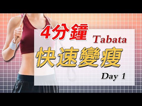 4分鐘Tabata訓練丨快速變瘦丨胯下擊掌丨深蹲丨擴胸運動丨交叉跳