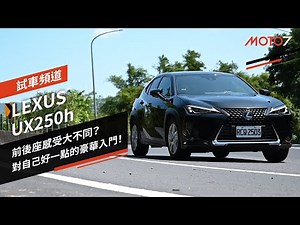 前後座感受大不同？對自己好一點的豪華入門！LEXUS UX250h｜試車頻道