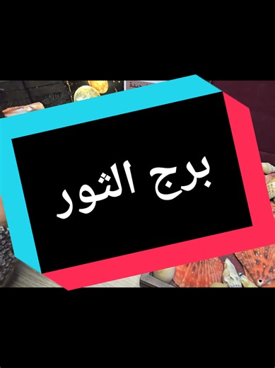 فنجان برج الثور قراءة تفصيلية عميقة 100 100 احترق القناع فضيحة من سرق ايام عمرك امامك#tarot #ابراج #المانيا_السويد_النمسا_النروج_دينيمارك #اسبانيا🇪🇸_ايطاليا🇮🇹_البرتغال🇵🇹 #تاروت
